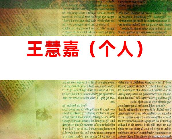 王慧嘉（个人）